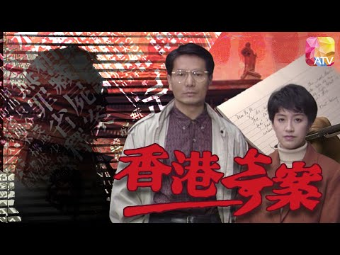 《香港奇案》第5集 - 紙盒藏屍案 | Hong Kong Classified Cases Ep5 | ATV