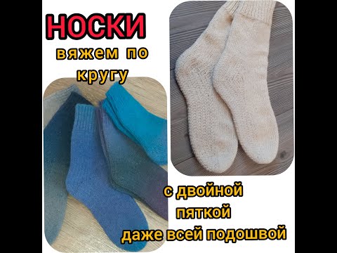 Тёплые носки.Уплотнённая пятка или даже вся подошва! Вяжем БЕЗ шва! С клином для подьёма ноги!