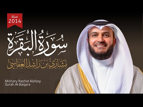 سورة البقرة 2014م الشيخ مشاري راشد العفاسي Surah Al-Baqarah Mishary Rashed Alafasy