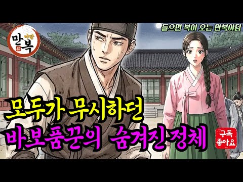 모두가 비웃던 바보품꾼의 숨겨진 정체가 밝혀지자, 모두가 무릎끓는다