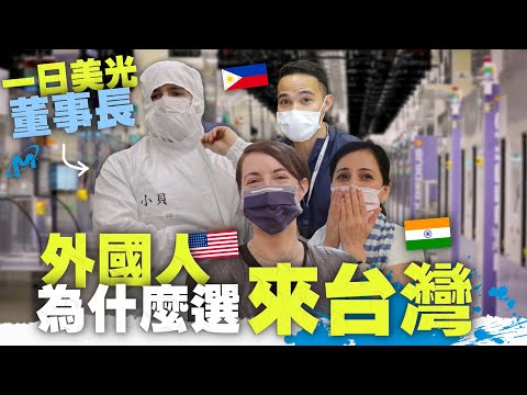 【小貝一日當美光董事長】國外工程師為什麼選來台灣工作？A Day Working at Micron in Taiwan