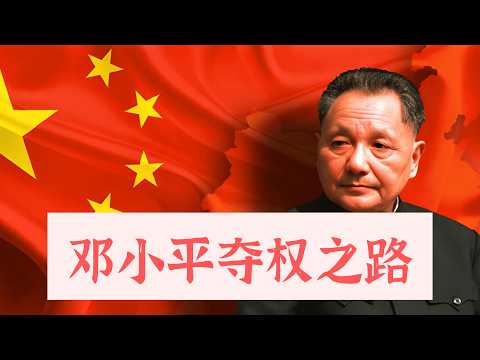 方脸人物志：邓小平的夺权之路！邓小平是如何从被批斗到成为中国最高领导人的？邓小平和改革开放之间的关系又是如何的？