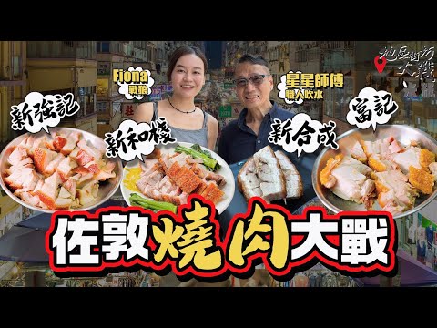 #米紙 ︳佐敦燒肉大戰 退休中廚星星師傅實試4間老字號 燒腩仔vs燒骨腩有咩分別 原隻燒豬最愛不見天位置 人氣新合成刮皮2次成極脆皮燒肉 新強記乳豬皮質感有驚喜 誰是最強燒肉 #地區街坊大戰