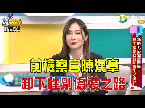 震震有詞 -我的老公變”靚”閨蜜？！最美檢察官性別重生之路？！-2026/3/17完整版