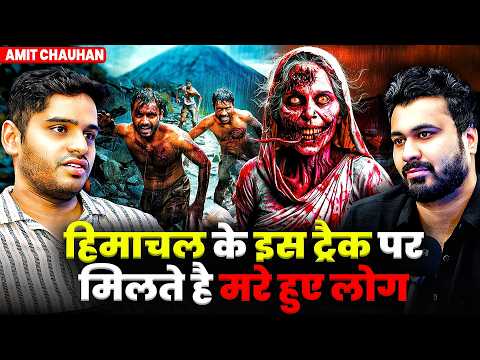 हिमाचल के इस ट्रैक पर मिलते है मरे हुए लोग 😱 | Ft.@AmitChauhann-vg4ic | Real Horror Experiences 💀