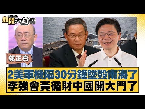 2美軍機隔30分鐘墜毀南海了 李強會黃循財中國開大門了【#新聞大白話】20251027-4｜#郭正亮 #介文汲 #賴岳謙
