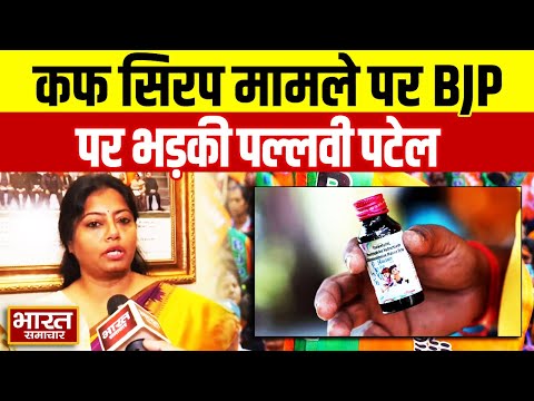 कफ सिरप और SIR मामले पर BJP पर भड़की  Pallavi Patel,कह दी ये बड़ी बात !