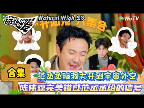 【现在就出发 第3季】餐桌争夺战合集：范丞丞撅嘴被金晨逮个正着！ | Natural High S3#现在就出发3#综艺#沈腾#范丞丞#王安宇#贾冰#黄景瑜#金晨#白敬亭＃陈伟霆＃胡先煦
