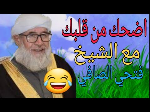 الشيخ فتحي الصافي درس ترفيهي اضحك من قلبك 😂