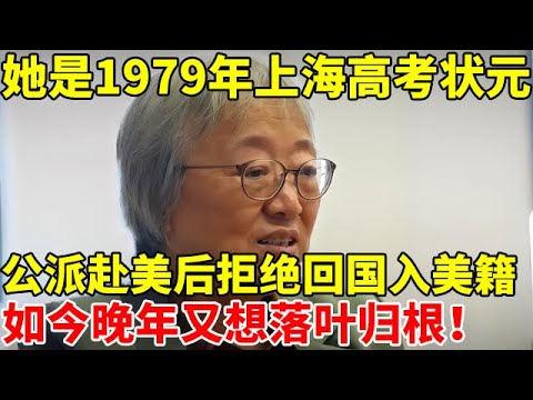 她是1979年上海高考状元,公派赴美后拒绝回国,加入美籍如今晚年落叶归根【现代名人故事】#袁钧瑛