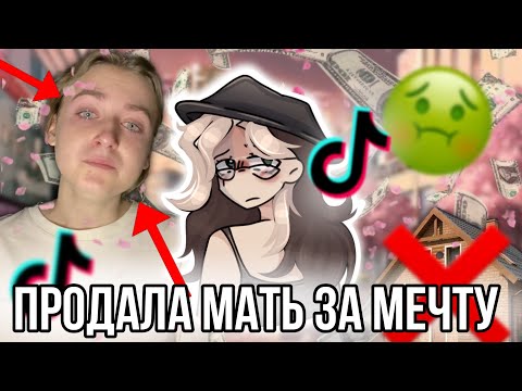 Тиктокерша заставила свою мать продать квартиру ради своей мечты! Очередной конфликт в тиктоке!