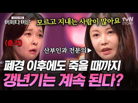 갱년기 시작과 함께 평생 따라다니는 수많은 증상들💥 산부인과 전문의 김지연이 말하는 폐경의 모든 것✅ #어쩌다어른10주년