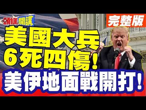 突襲!無人機+RPG完虐A10疣豬! | 美伊地面戰開打!美國大兵6死四傷!【頭條開講】完整版 @頭條開講HeadlinesTalk