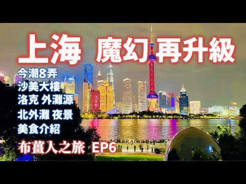 [Mainland Travel] Shanghai Part 2: Unveiling the new and unique shopping mall, Jin Chao 8 Lane, s...