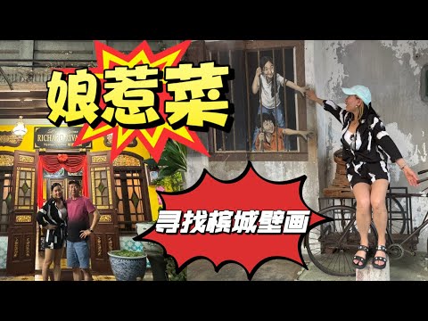 【槟城🇲🇾】娘惹菜+景点+本地美食，体验槟城一天游#马来西亚 #大马美食 