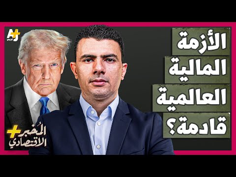 المُخبر الاقتصادي+ | لماذا قد ينهار سوق الأسهم الأمريكي في أي لحظة ويتسبب في أزمة مالية عالمية؟