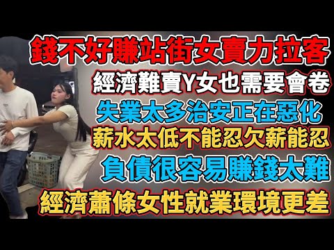 經濟難賣Y女捲起來了，中國經濟蕭條女性就業環境更差，躺平在家啃老真的很省錢，經濟不好裁員要狠，拖欠工資勞動仲裁是擺設，公司可能熬不過你的職業規劃期，工資太低不能忍欠薪能忍，失業太多治安正在惡化