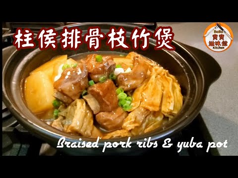 🎀簡易不用轉煲|用煲煮一氣呵成|柱侯排骨枝竹煲lBraised pork ribs & yuba pot