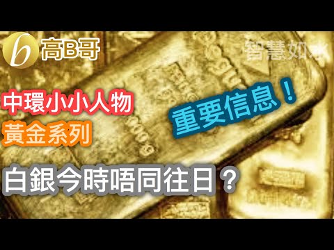 中環小小人物 黃金系列 白銀今時唔同往日？［智慧如水 – 高B哥 GBG］