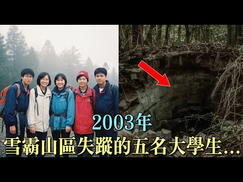 雪霸山區，2003年五名大學生失蹤——7年後，一台攝影機的衝擊影像撼動了一切