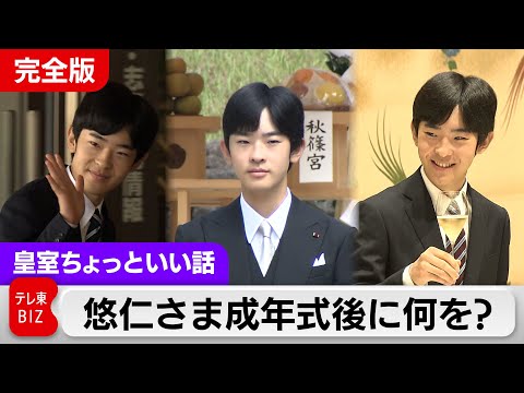 悠仁さま成年式「関連行事」を一挙公開…公開・非公開を分けたものは？公式行事・祝宴招待の36人は誰？【皇室ちょっといい話】(220)