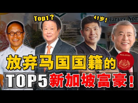 他们抛弃大马国籍，宁愿在新加坡致富？最后一位行事低调，却有可能成为「东南亚首富」！
