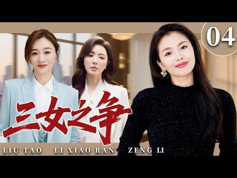 【2025超火情感剧】三女之争04 丨刘涛、李小冉、曾黎为了财富展开博弈，谁将赢得最后的胜利？#剧情 #婚姻 #cheating #divorce