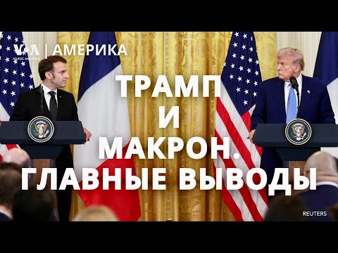 Трамп, Макрон и переговоры по Украине: перемирие близко? США и ЕС: борьба за ресурсы