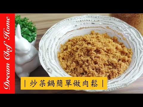 [Dream Chef Home] fry meat floss