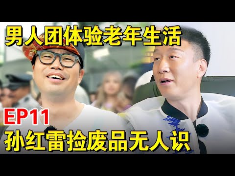 极限男人帮体验老年退休生活！孙红雷街头捡废品无人识,尽显心酸！｜#极限挑战第二季EP11｜FULL｜上海电视台官方频道
