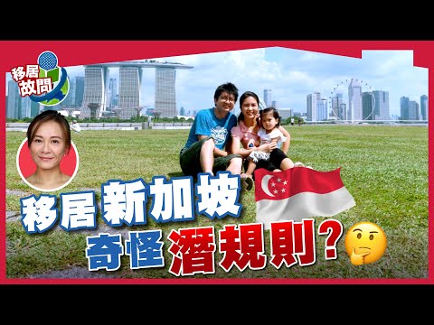 移居新加坡，亞洲物價最貴城市，其實不太貴｜奇怪潛規則：家中不能除衫？(有字幕)【移居故問 | 新加坡】