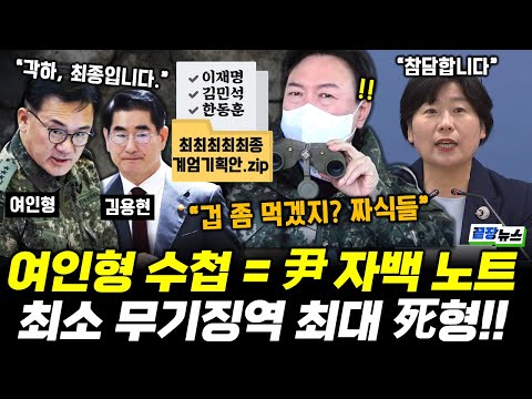 "각하, 노상원 꺼 참고한 최종 계엄 기획안입니다" 특검 참담하게 만든 계엄의 실제 증거 포렌식!! 이게 다가 아니다...? #여인형 #윤석열 #일반이적죄 (1111_화)