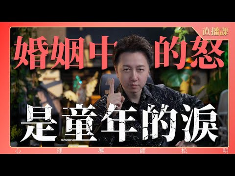 直播課『婚姻中的怒、是童年的眼淚』