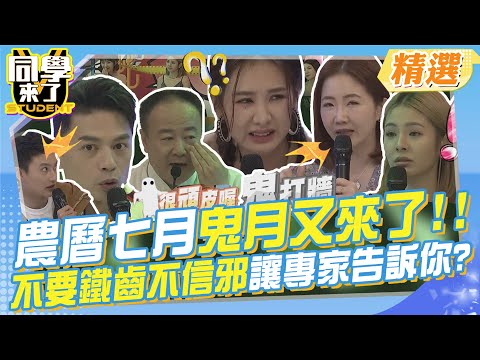 農曆七月鬼月又來了!!不要鐵齒不信邪讓專家告訴你? 台灣各地旅館.旅遊勝地.海邊撞鬼事件!哪裡最兇千萬不能去?小心被抓交替~@同學來了StudentsComing