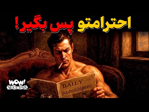 تا این 6 عادت را حذف نکنی , هیچکس به شما احترام نمی گذارد | فلسفه رواقی