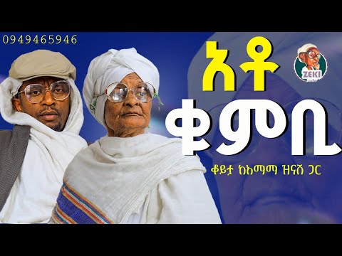 አቶ ቁምቢ 😁 እማማ ዝናሽ አዲስ ቪዲዮ || emama zinash new video | Zeki Tube #emama_zinash #zeki_tube