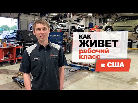 Как живет рабочий класс в США? #25 Автосервис KIA