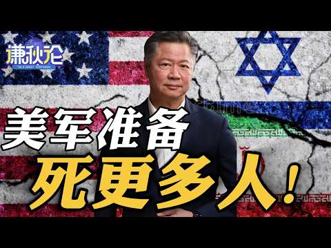《谦秋论》赖岳谦  |  美军准备死更多人！