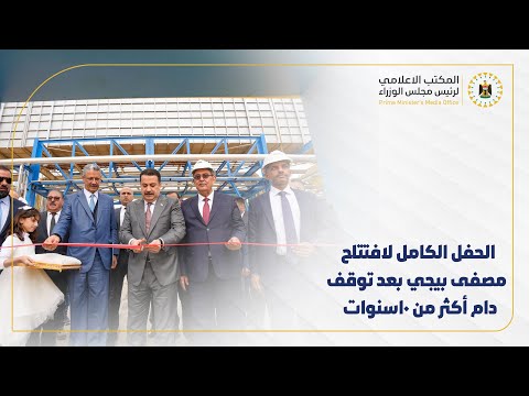 الحفل الكامل لافتتاح مصفى بيجي بعد توقف  دام أكثر من 10سنوات