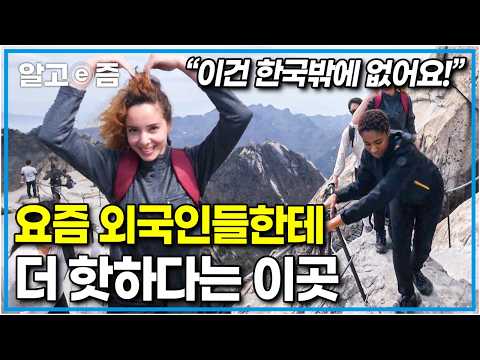 “등산하러 한국 와요!” 최근 외국인들이 서울 오면 꼭 가고 싶어 하는 곳. 그 이유는?｜한국기행｜알고e즘