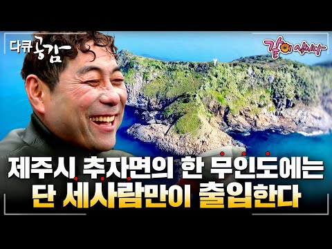 [다큐공감] 가족들과 헤어져서 살면서도 지키고 싶은 내 직업, 제주시 추자면의 한 무인도에는 단 세사람만이 출입할 수 있다ㅣ151ㅣKBS 2016.05.15