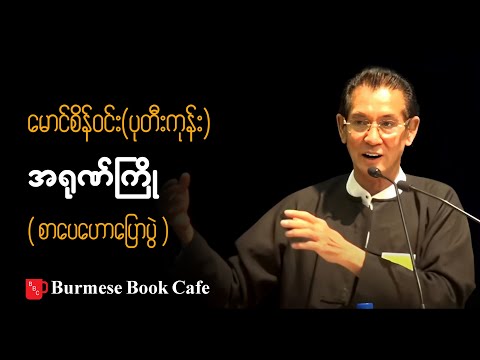 အရုဏ်ကြို _ မောင်စိန်ဝင်း(ပုတီးကုန်း)   _ (စာပေဟောပြောပွဲ)