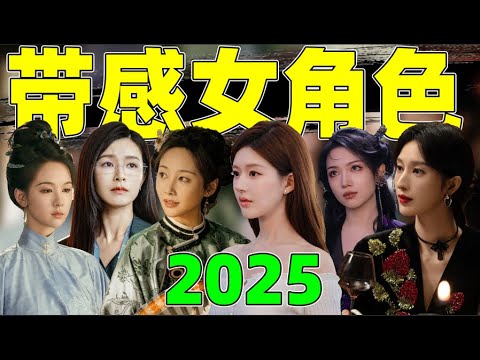 2025国产剧带感女性角色！无论主角配角，活出强大自我，才最迷人！