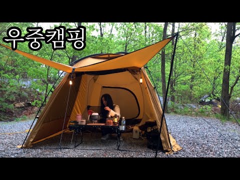 소형리빙쉘 텐트로 ~홀로 조용하게 빗소리 즐기기~  솔로 우중캠핑~