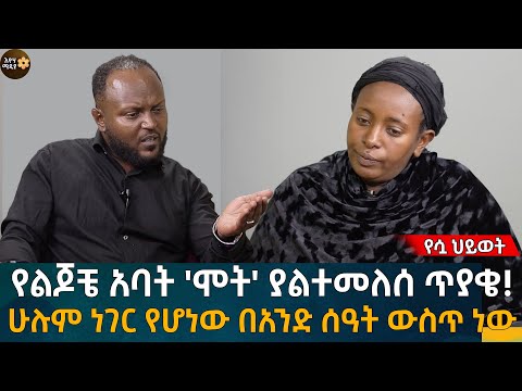 ለትልቁ ጥያቄዬ መልስ እፈልጋለሁ! ሁሉም ነገር የሆነው በአንድ ሰዓት ውስጥ ነው! Eyoha Media |Ethiopia | Habesha