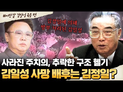 [#밥친구] 풀리지 않는 김일성 사망 미스터리💥 사실은 김정일이 김일성의 죽음을 사주했다?!  | #이만갑 508회