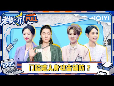 【FULL】EP05：门腔遭人身攻击破防 | 老板别听！| The Boss is Listening | iQIYI爆笑宇宙
