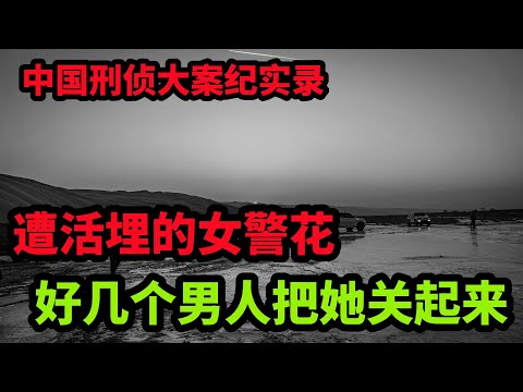 中国刑侦大案纪实录，好几个男人把她关起来