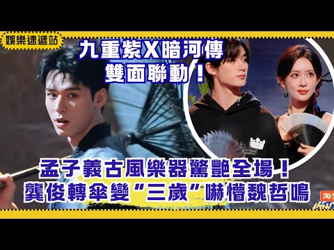 Double Drama Crossover!Meng Ziyi stuns in ancient style🪭Gong Jun turns playful & scares Wei Zheming!