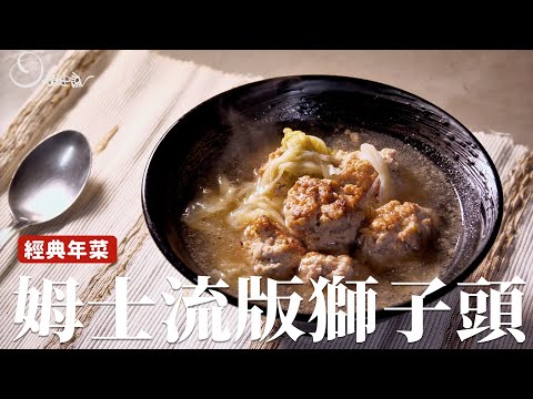 姆士流版 獅子頭｜不用油炸一樣很香很好吃！ [詹姆士]